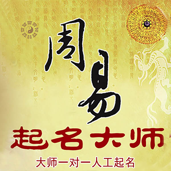 托里起名大师 托里大师起名 找田大师 41年起名经验